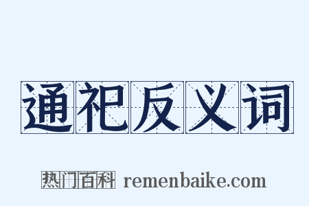 通祀反义词是什么意思的图片